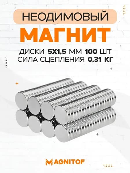 Неодимовый магнит диск 5x1,5 мм на 0,31 кг 100 шт