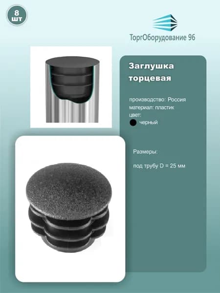 Заглушка торцевая внутренняя JK08 для трубы 25мм черный 8 шт