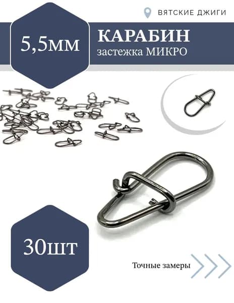 Карабин для рыбалки микро 5,5мм, 30шт