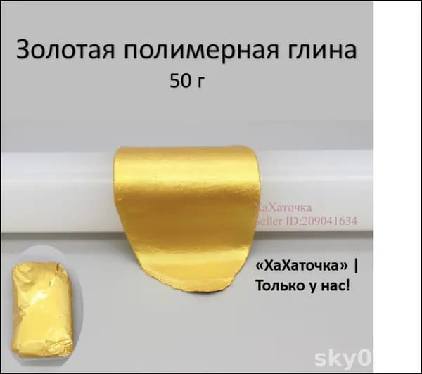 Полимерная глина премиум 50 грамм с золотым сиянием для эксклюзивного затвердевания