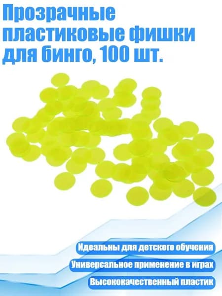 Прозрачные пластиковые фишки для бинго, 100 шт., Желтый