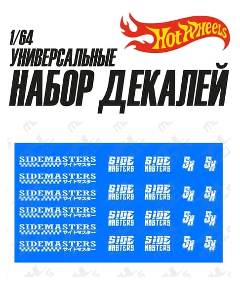 Набор универсальных декалей для Hot Wheels Sidemasters