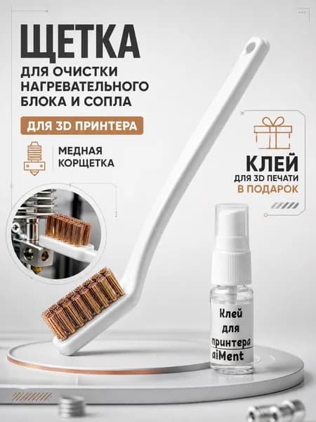 Щётка для очистки нагревательного блока и сопла для 3D принтера, медная корщётка