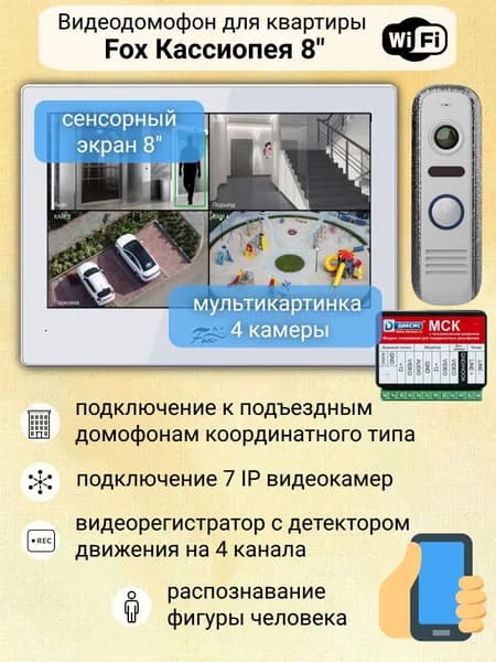 Видеодомофон для квартиры с WiFi Fox Кассиопея 8" комплект с вызывной панелью и блоком сопряжения, сенсорный экран, запись на карту памяти (белый) / SIP 2.0