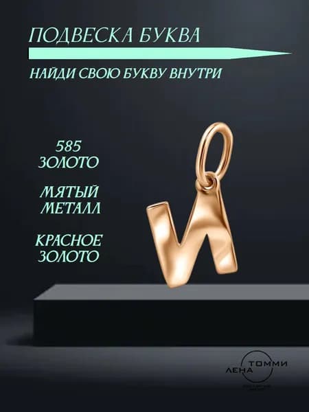 Подвеска буква И золотая 585 пробы/Подвеска "Буква" из красного золота