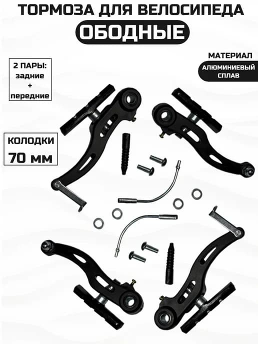 Комплект тормозов для горного велосипеда V-brake