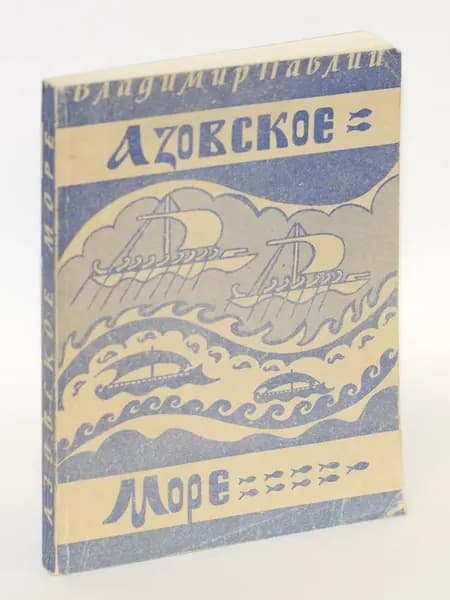 Павлий. Азовское море. Очерк истории торгового