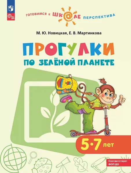 Прогулки по Зелёной планете. Пособие для детей 5-7 лет | Новицкая М. Ю., Мартинкова Евгения Викторовна