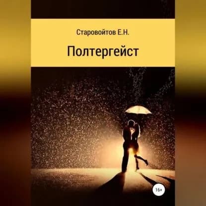 Полтергейст | Старовойтов Евгений Николаевич | Электронная аудиокнига