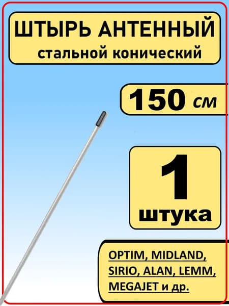 Штырь (хлыст) 1,5м для автомобильных антенн Optim, Sirio, Lemm, Midland и др. (Стальной конический, длинна 150см)