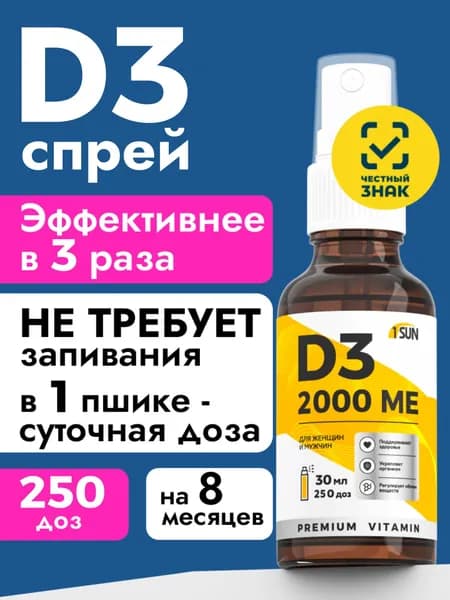 Витамин Д3 спрей 2000 МЕ D3 витамин