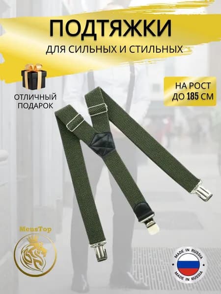 MensTop Подтяжки