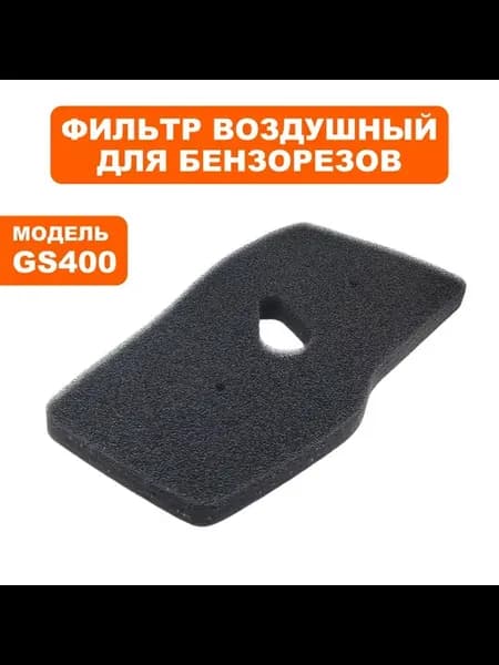 Фильтр воздушный для бензореза GS400