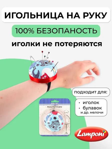 Игольница наручная