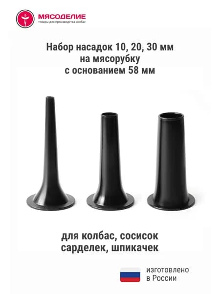 Насадки на мясорубку для колбасы, сосисок, шпикачек 58 мм черные