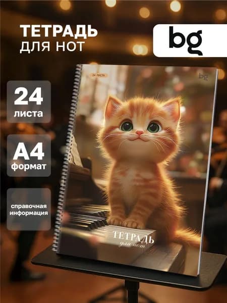 Тетрадь для нот А4