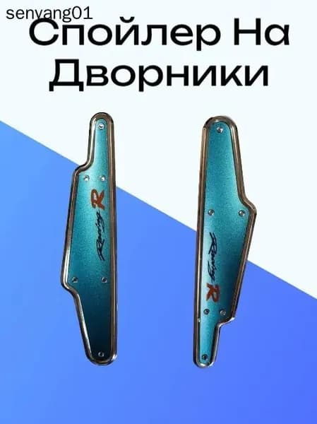 Спойлер автомобиля, 2 шт.