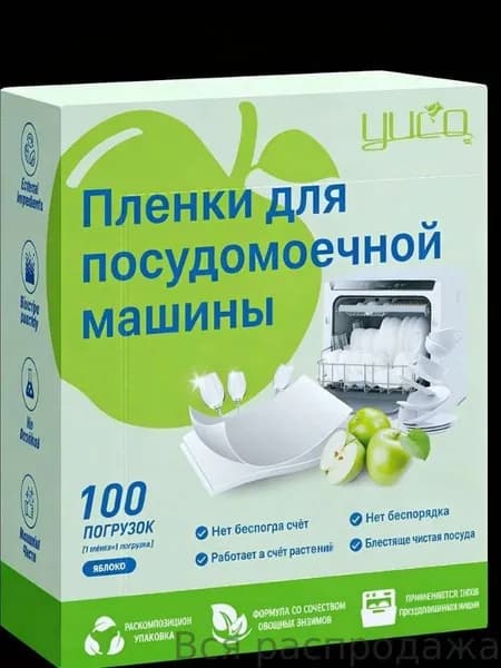 таблетки для посудомоечной машины