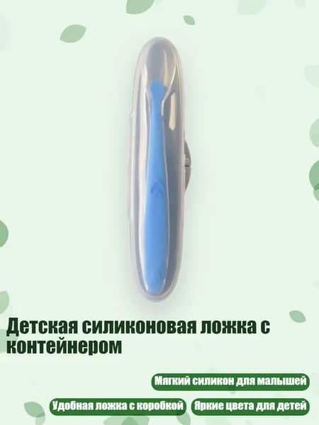Детская силиконовая ложка с контейнером, Синий