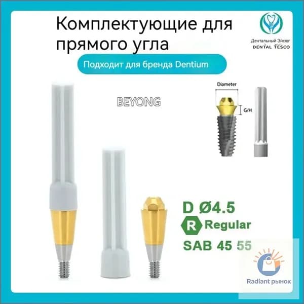 Титановое основание совместимое с GEO, с имплантами Dentium-фабрика