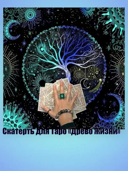 Скатерть для Таро Древо Жизни , - TLB70 50x50