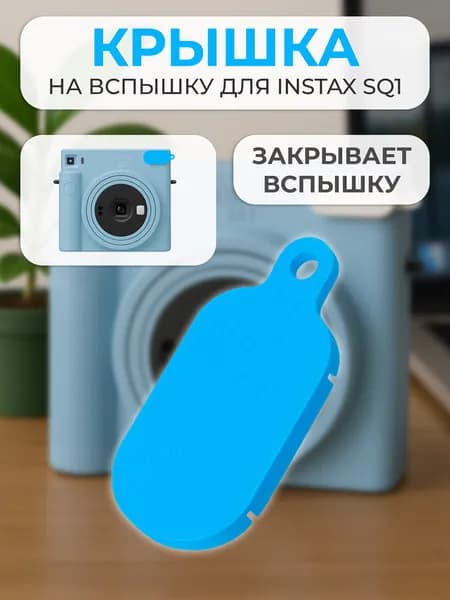 Крышка на вспышку для INSTAX SQ1