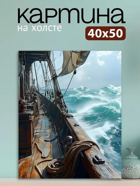 Картина на стену для интерьера Палуба корабля 40х50 см