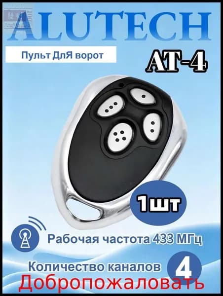 Пульт AN-Motors AT-4 для ворот, шлагбаумов, Динамический код. Частота 433 МГц