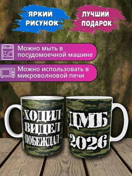 Чашка "ДМБ ХОДИЛ ВИДЕЛ ПОБЕЖДАЛ 2026", 330 мл, 1 шт