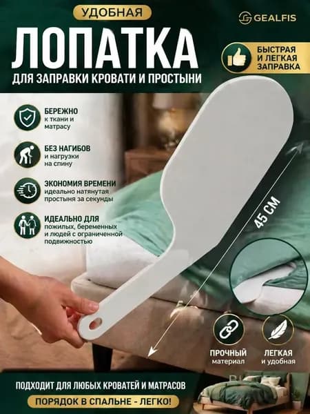 Лопатка для заправки простыни , удобный инструмент для постельного белья, 45 см, идеальна для высоких кроватей и матрасов