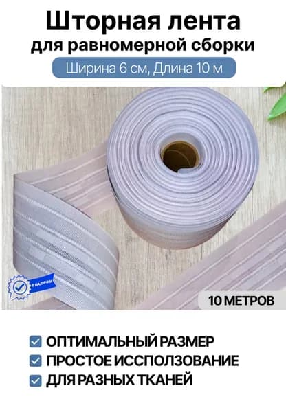 Шторная лента для крючков 6 см (тюлевая) 10 метров