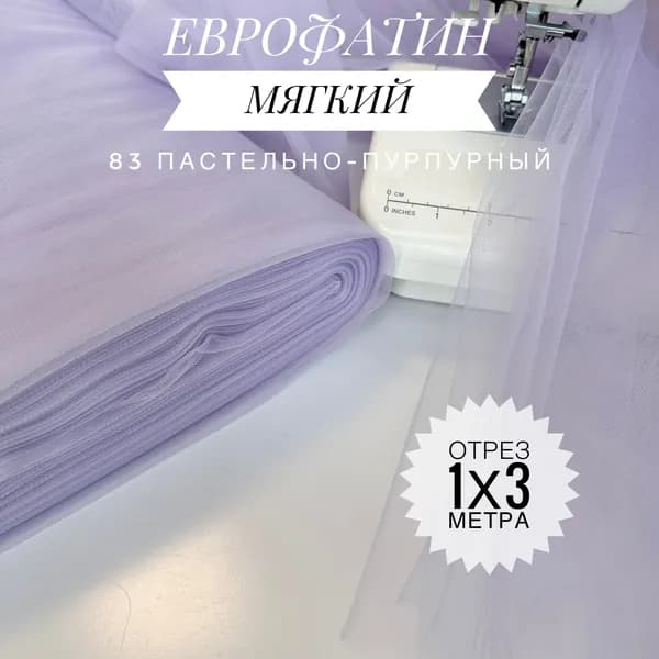 Еврофатин (фатин) мягкий Пастельно-пурпурный, отрез 100х300 см для шитья и рукоделия HT-83/1