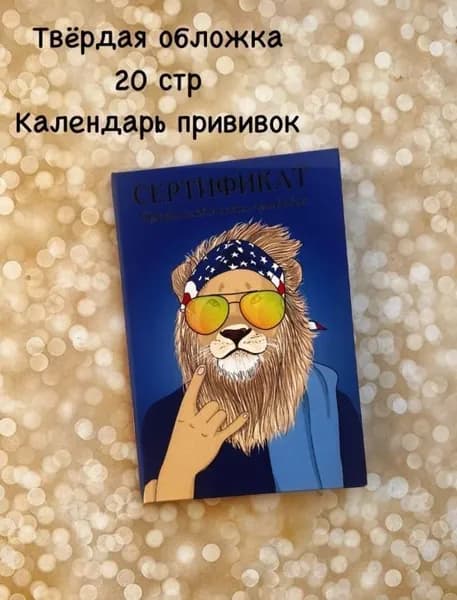 Сертификат прививок A6, 1 шт., листов: 8