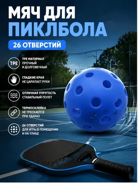 Мячи для пиклбола TPE, 26 отверстий, для улицы и зала, набор
