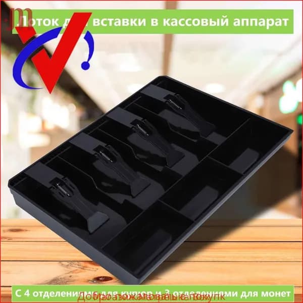 Лоток для денег в ящик стола,Замена лотка для вкладышей черный