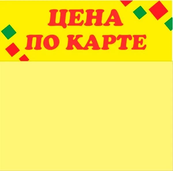 Шелфстоппер (шелфтокер) из ПЭТ 0,25, 90х88, РОМБ "ЦЕНА ПО КАРТЕ" желтый