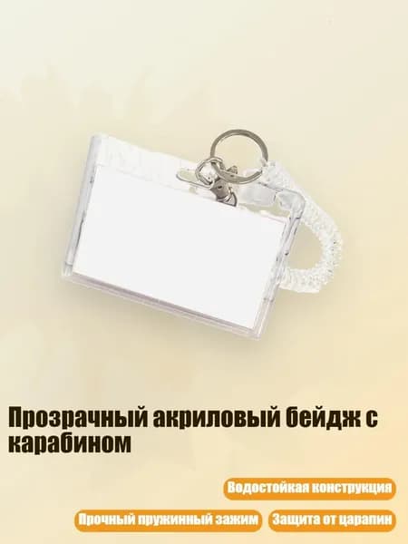 Прозрачный акриловый бейдж с карабином, - 2