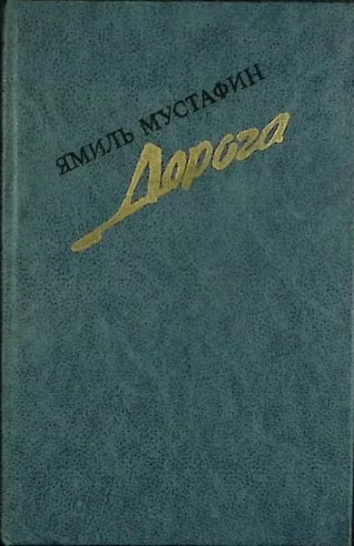 Книга Дорога 1987 Я. Мустафин Москва Твёрдая обл 448 с. С ч/б илл | Мустафин Я.