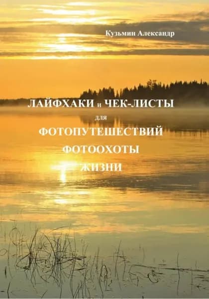 Лайфхаки и чек-листы для фотопутешествий фотоохоты жизни | Кузьмин Александр | Электронная книга
