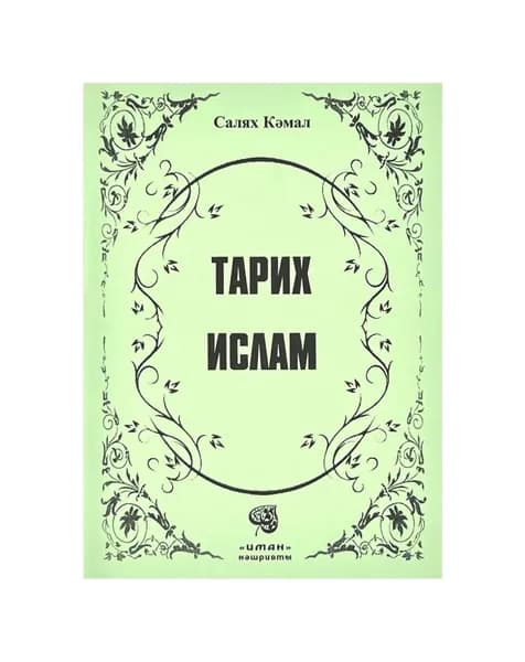 Брошюра на татарском языке "Тарих Ислам", изд. Иман