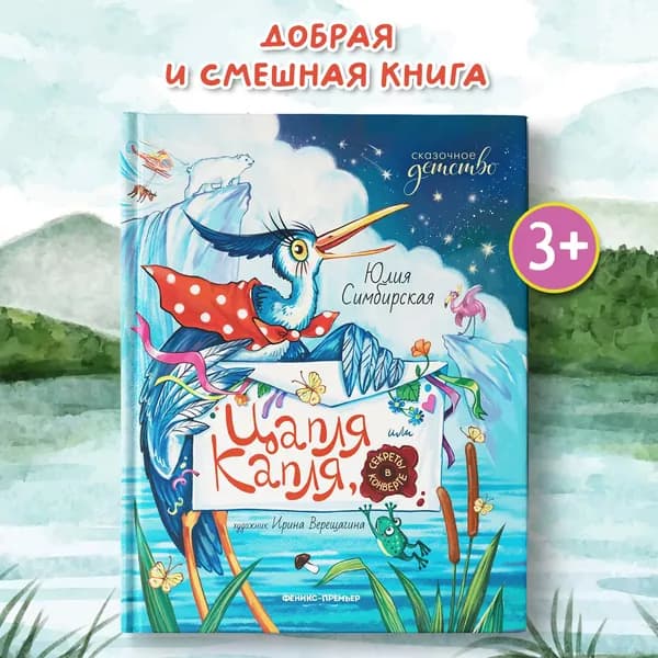 Цапля Капля, или Секреты в конверте. Сказки для детей | Симбирская Юлия Станиславовна