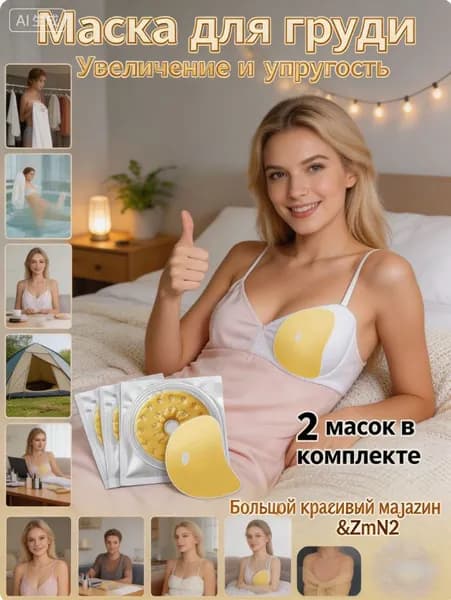 Гидрогелевые патчи для увеличения груди