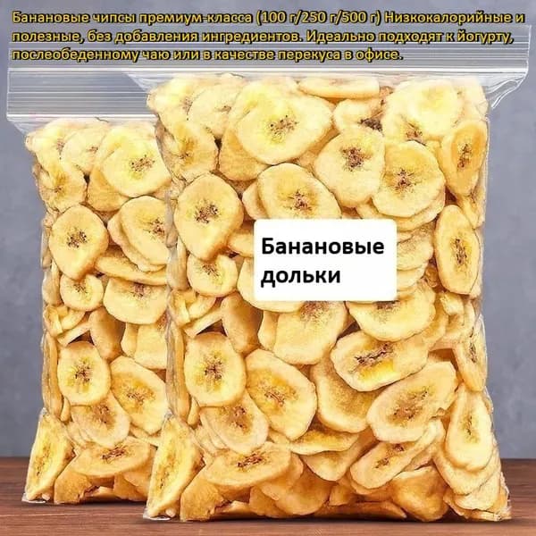 Банановые чипсы премиум-класса (100 г/250 г/500 г) Низкокалорийные и полезные, без добавления ингредиентов. Идеально подходят к йогурту, послеобеденному чаю или в качестве перекуса в офисе.