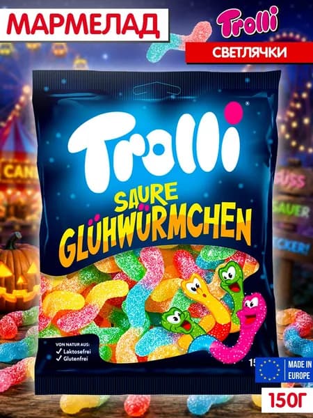 Мармелад Тролли кислые черви, Trolli Saure Gluhwurmchen