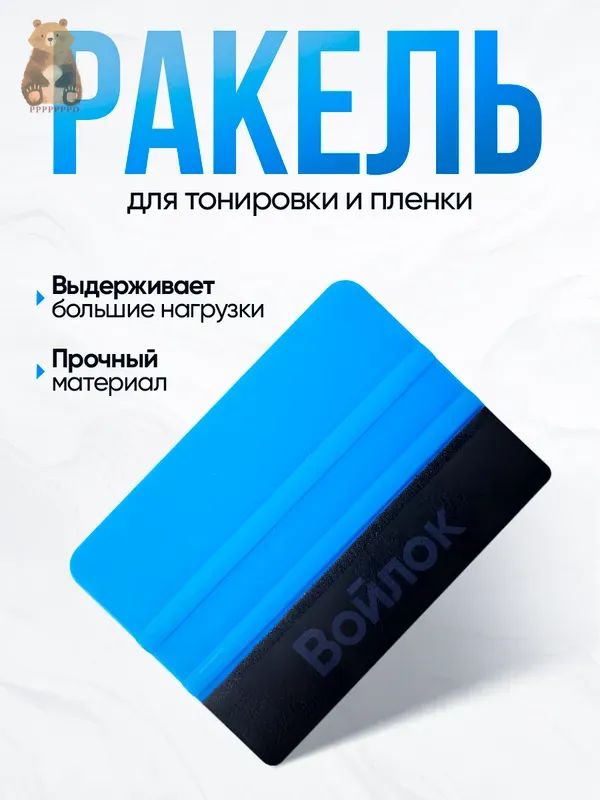 Ракель для пленки и тонировки с фетровой войлочной накладкой