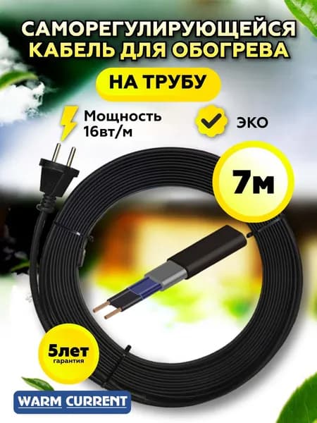 Греющий кабель на трубу саморегулирующийся 7 метров 16вт/метр
