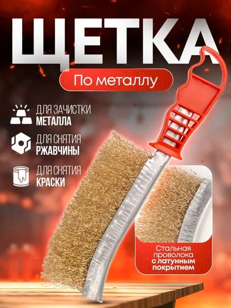 щетка по металу