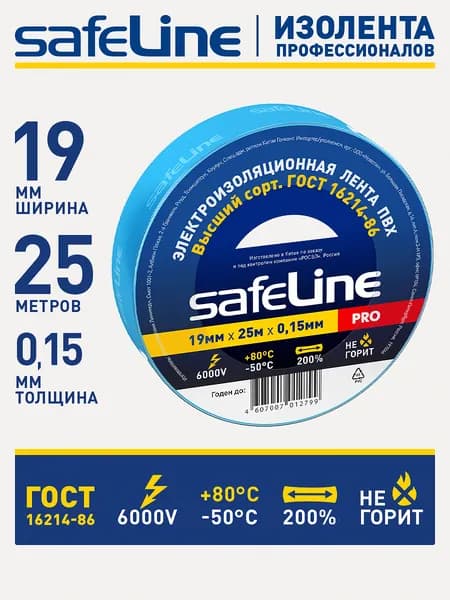 Изолента синяя для проводов Safeline 19мм х 25м, ГОСТ, ПВХ