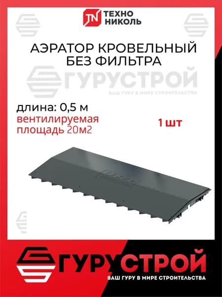 Коньковый аэратор для мягкой кровли Технониколь Стандарт 0,5 метра (без фильтра) / Аэратор Технониколь для гибкой черепицы