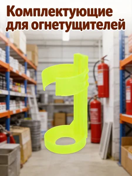 Пластиковый крепеж для огнетушителя светло-зеленого цвета для крепления на стену